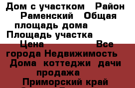 Дом с участком › Район ­ Раменский › Общая площадь дома ­ 130 › Площадь участка ­ 1 000 › Цена ­ 3 300 000 - Все города Недвижимость » Дома, коттеджи, дачи продажа   . Приморский край,Спасск-Дальний г.